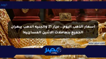 أسعار الذهب اليوم.. عيار 21 والجنيه الذهب يبهران الجميع بتعاملات الاثنين المسائية!